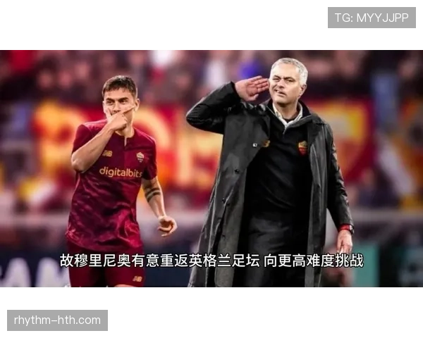 穆里尼奥创新战术布局，核心球员表现助推球队重回巅峰