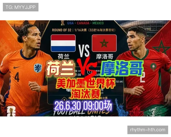 2026世界杯摩洛哥晋级回顾：淘汰荷兰后进入下一轮